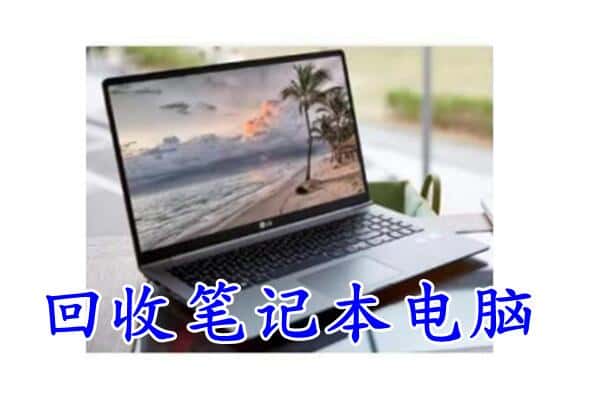 周口商水县回收电脑