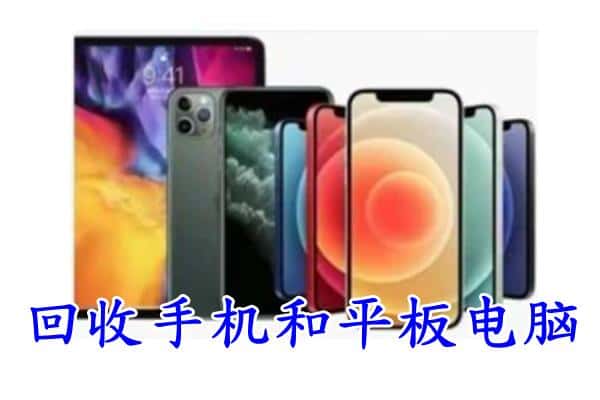 周口商水县回收手机